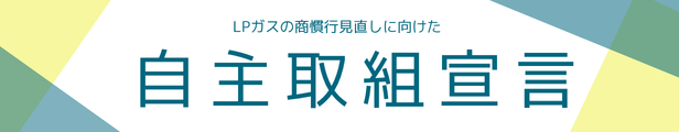 自主取組宣言